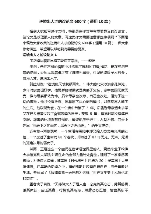 逆境出人才的议论文600字（通用10篇）