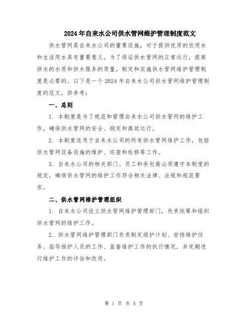 2024年自来水公司供水管网维护管理制度范文