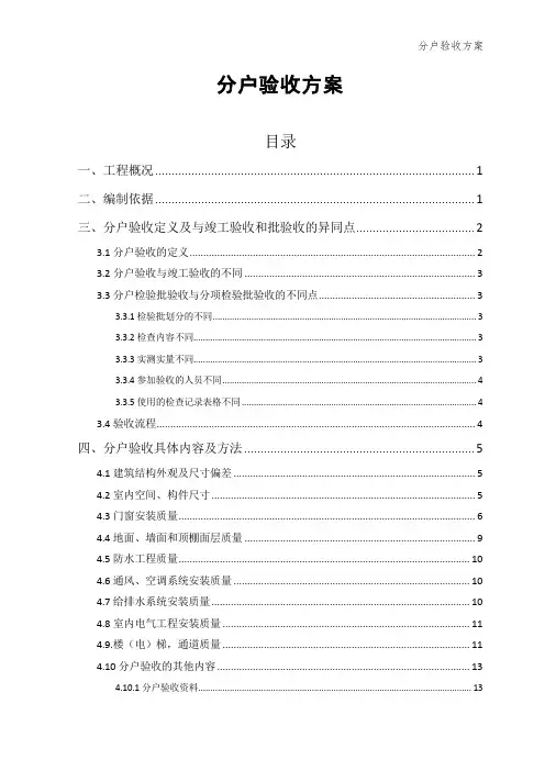 分户验收方案(P37)