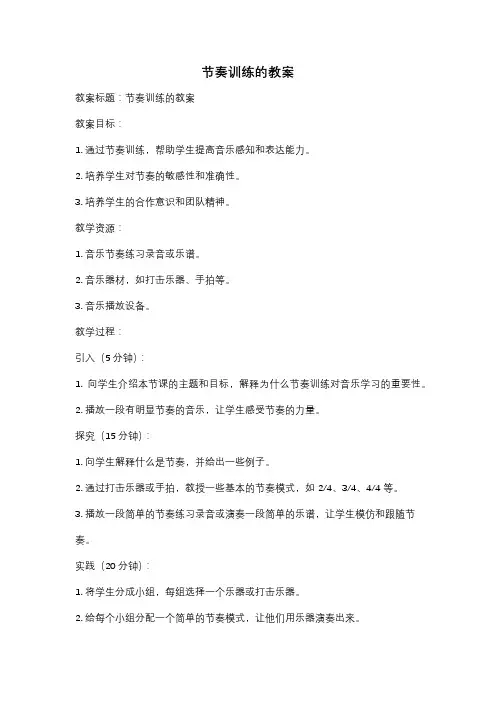 节奏训练的教案