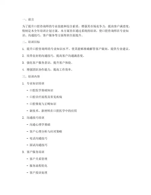 口腔咨询师全年培训计划方案模板