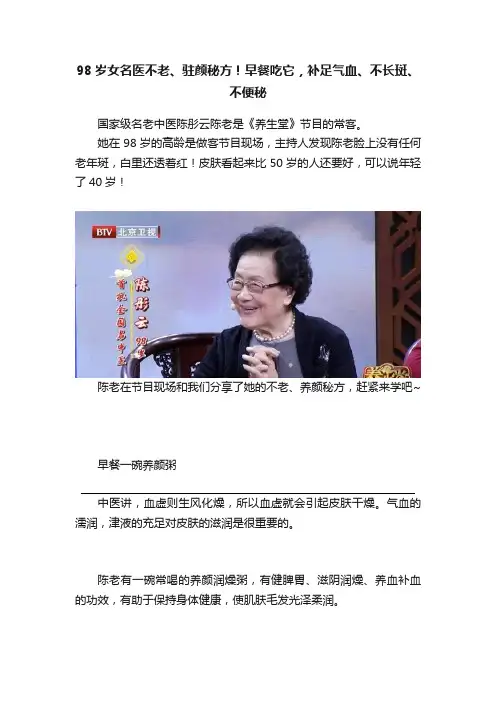 98岁女名医不老、驻颜秘方！早餐吃它，补足气血、不长斑、不便秘