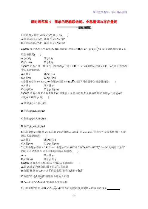 高三数学一轮复习课时规范练4简单的逻辑联结词全称量词与存在量词文含解析北师大版