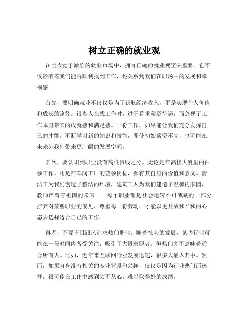 树立正确的就业观