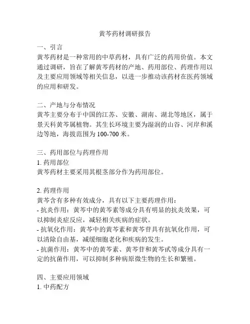 黄芩药材调研报告