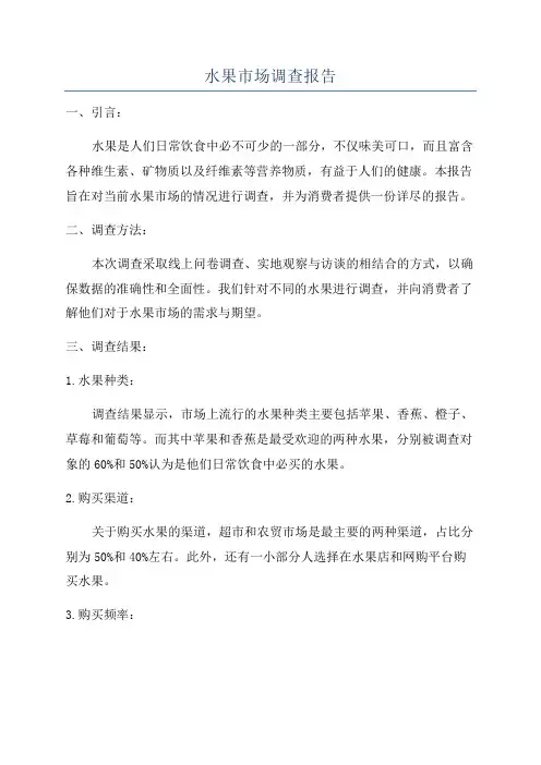 水果市场调查报告
