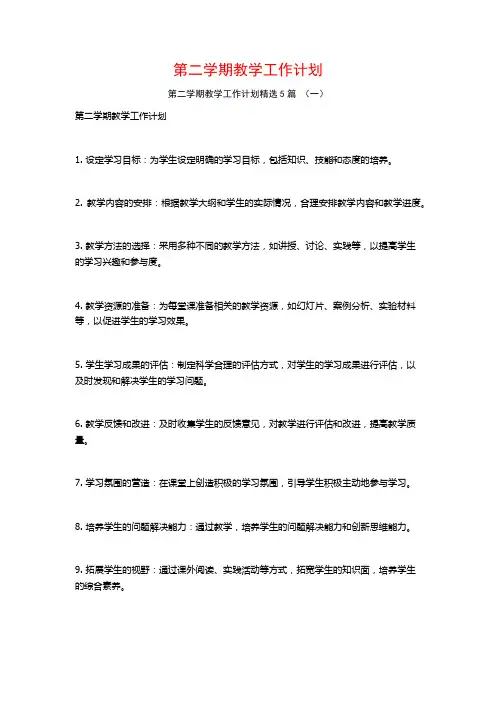 第二学期教学工作计划5篇