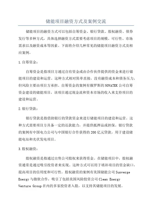 储能项目融资方式及案例交流