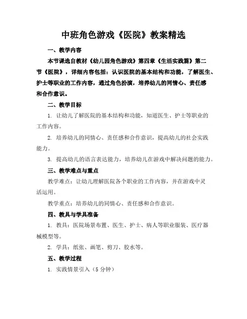 中班角色游戏《医院》教案精选