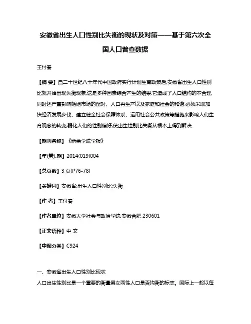 安徽省出生人口性别比失衡的现状及对策——基于第六次全国人口普查数据