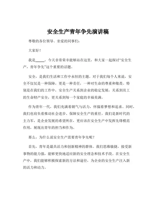 安全生产青年争先演讲稿