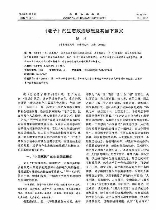 《老子》的生态政治思想及其当下意义