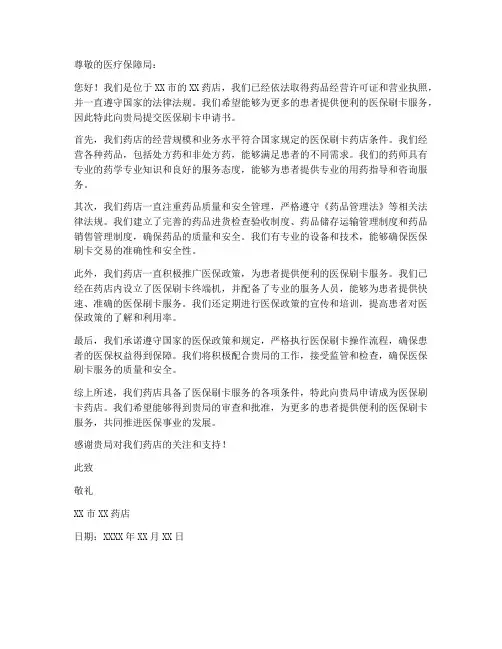 药店医保刷卡申请书范本