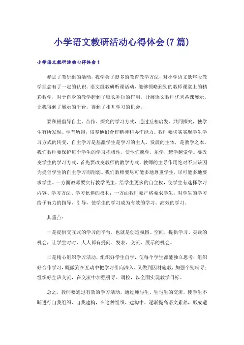 小学语文教研活动心得体会(7篇)