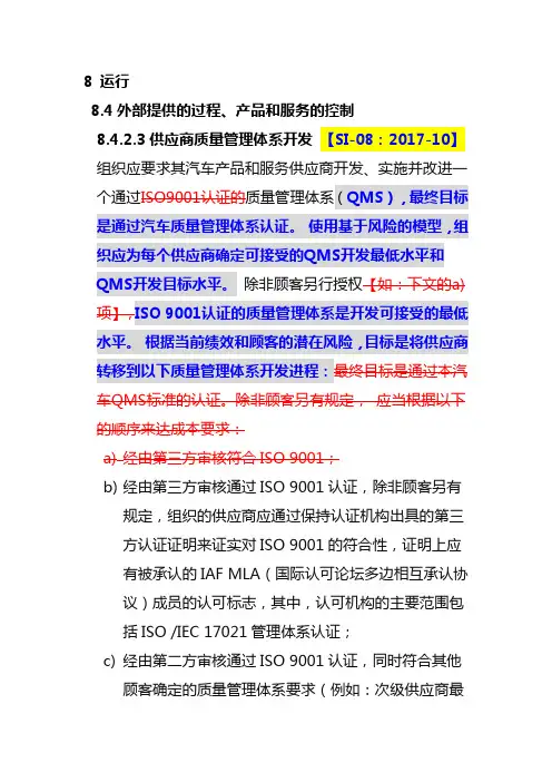 8.4.2.3 供应商质量管理体系开发 【SI-08：2017-10】-IATF16949条款解读