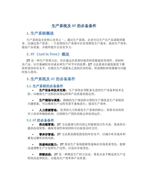 生产系统及jit的必备条件