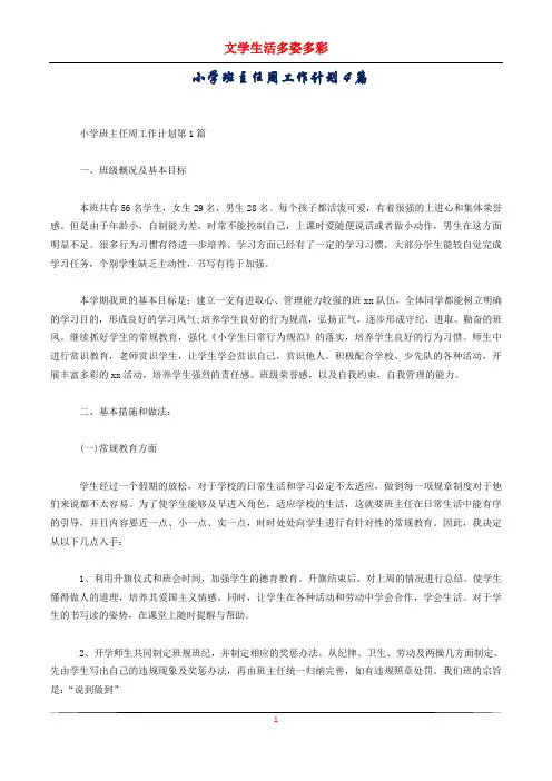 小学班主任周工作计划4篇