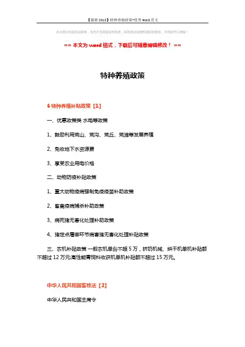【最新2018】特种养殖政策-优秀word范文 (16页)