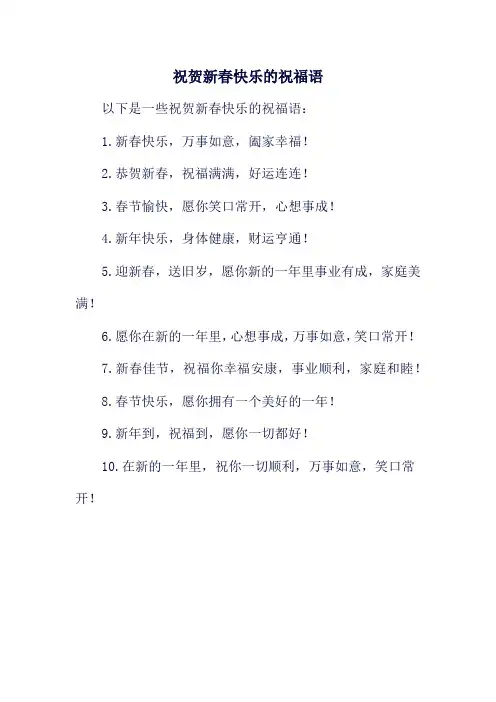 祝贺新春快乐的祝福语