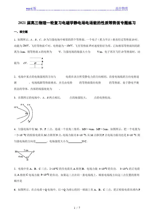 2021届高三物理一轮复习电磁学静电场电场能的性质等势面专题练习