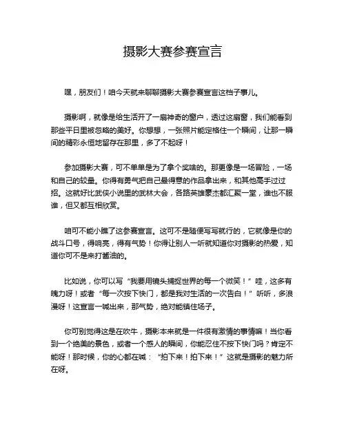 摄影大赛参赛宣言