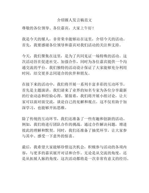 介绍媒人发言稿范文
