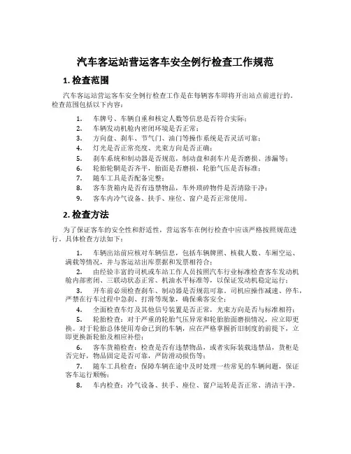 汽车客运站营运客车安全例行检查工作规范