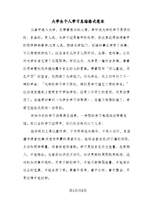 大学生个人学习总结格式范本（5篇）