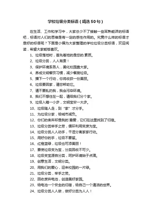 学校垃圾分类标语（精选50句）