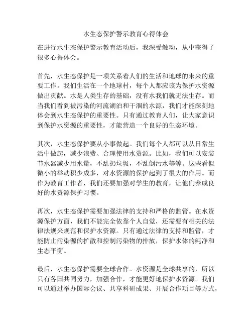 水生态保护警示教育心得体会