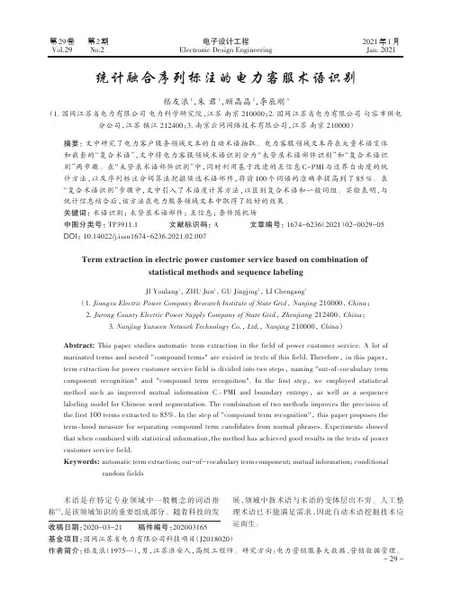 统计融合序列标注的电力客服术语识别