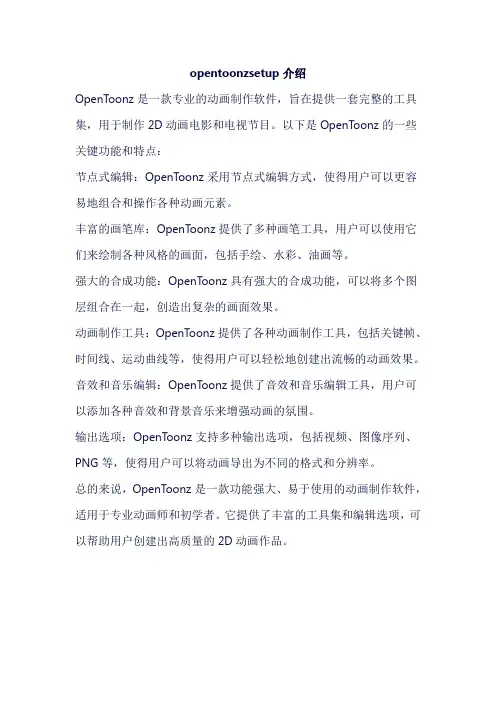 opentoonzsetup介绍