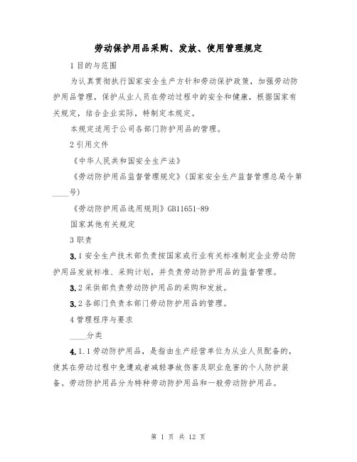 劳动保护用品采购、发放、使用管理规定（5篇）