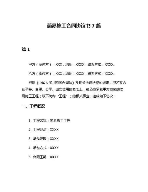简易施工合同协议书7篇