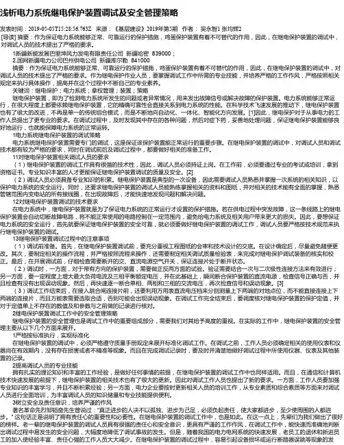 浅析电力系统继电保护装置调试及安全管理策略