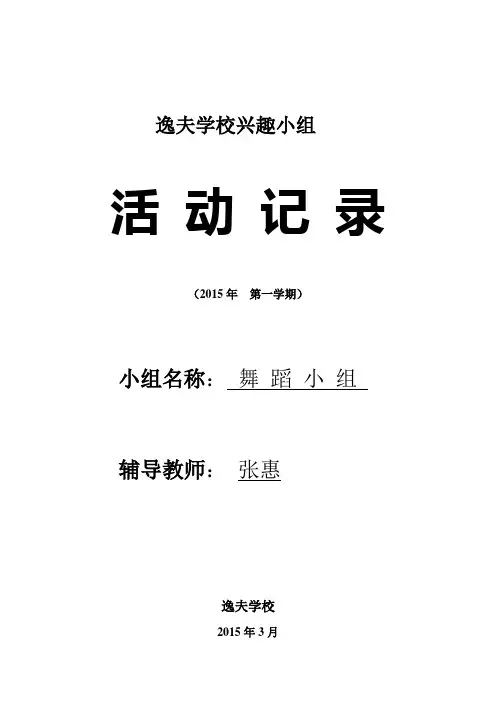舞蹈兴趣小组活动_计划和活动记录