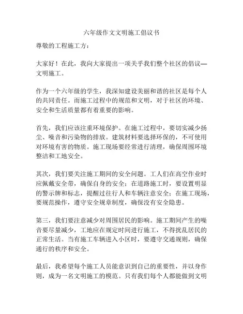 六年级作文文明施工倡议书
