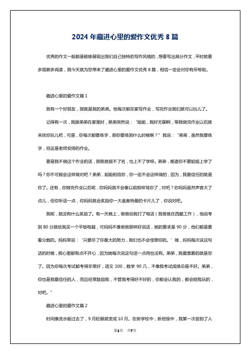 2024年藏进心里的爱作文优秀8篇