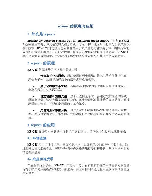 icpoes的原理与应用
