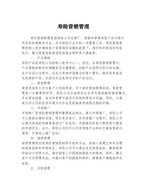 寿险营销管理