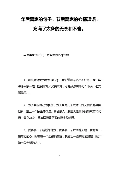 年后离家的句子,节后离家的心情短语,充满了太多的无奈和不舍。