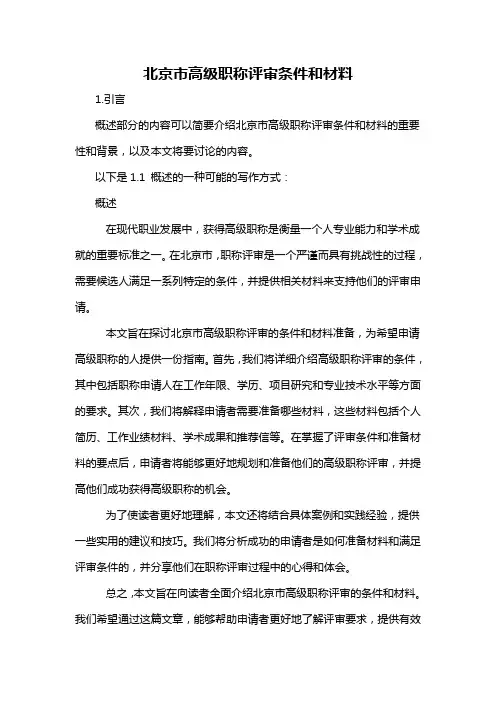 北京市高级职称评审条件和材料
