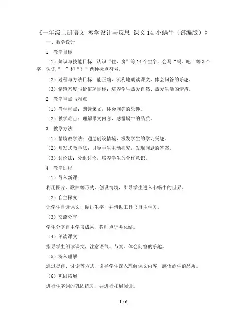 一年级上册语文 教学设计与反思 课文14.小蜗牛 (部编版)