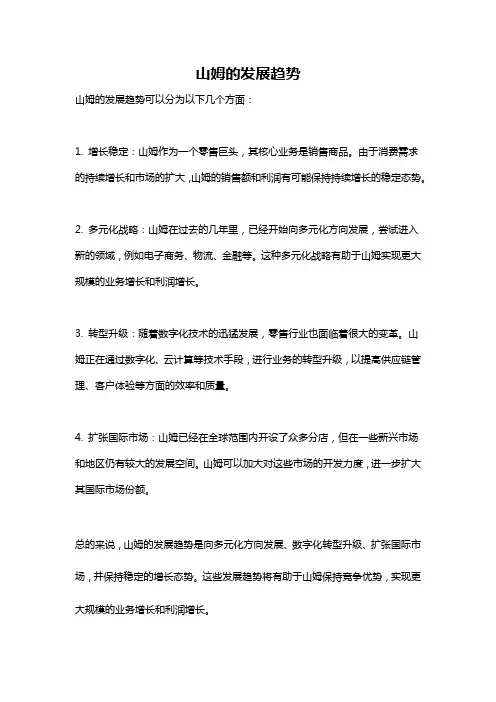 山姆的发展趋势