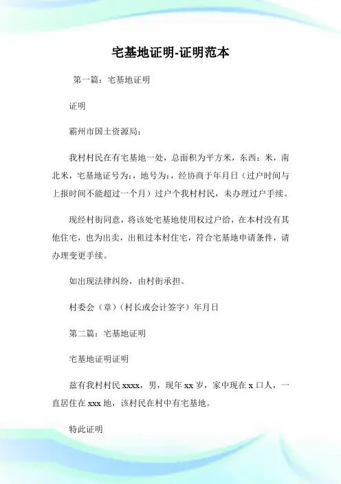 宅基地证明-证明范本.doc