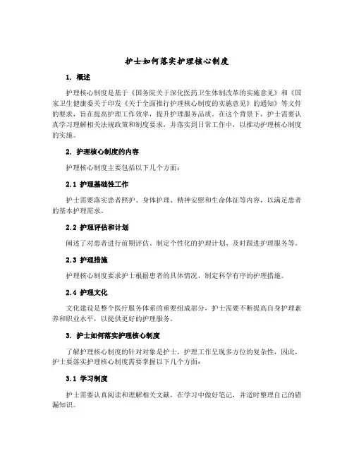 护士如何落实护理核心制度