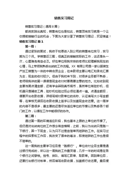 销售实习周记（通用8篇）