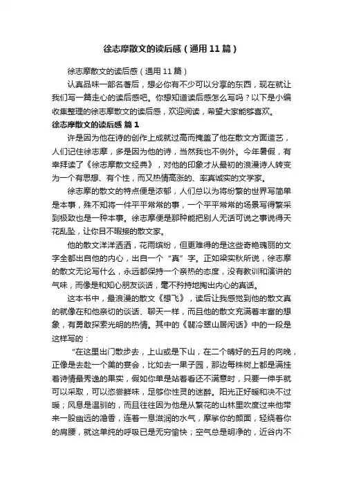 徐志摩散文的读后感（通用11篇）