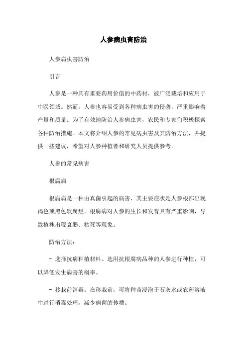 人参病虫害防治