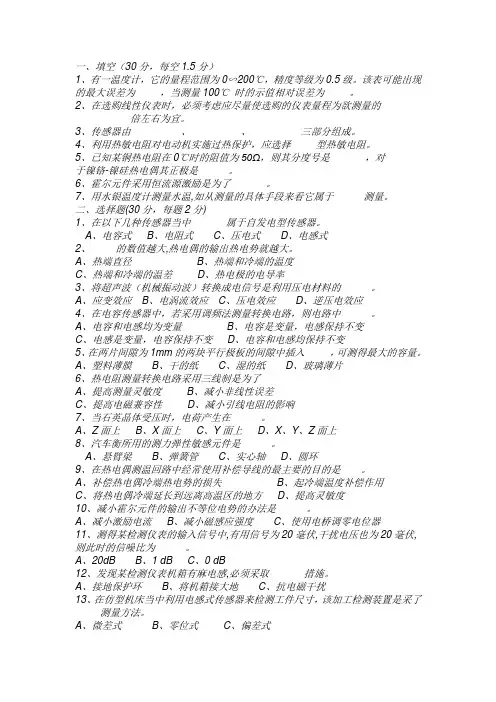 传感器原理设计与应用考试题及答案